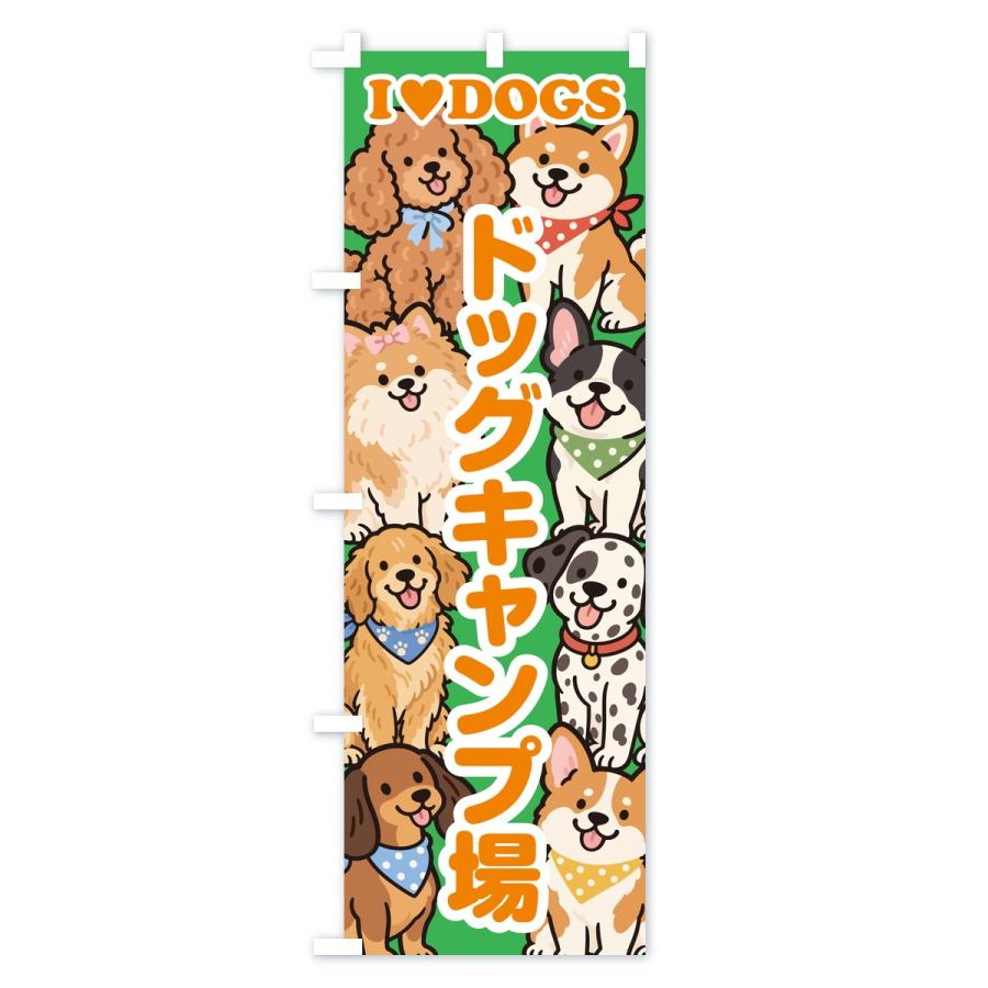 のぼり旗 ドッグキャンプ場 |  | 02