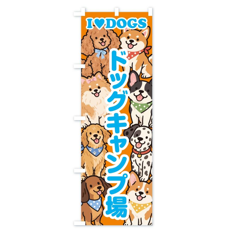 のぼり旗 ドッグキャンプ場 |  | 03