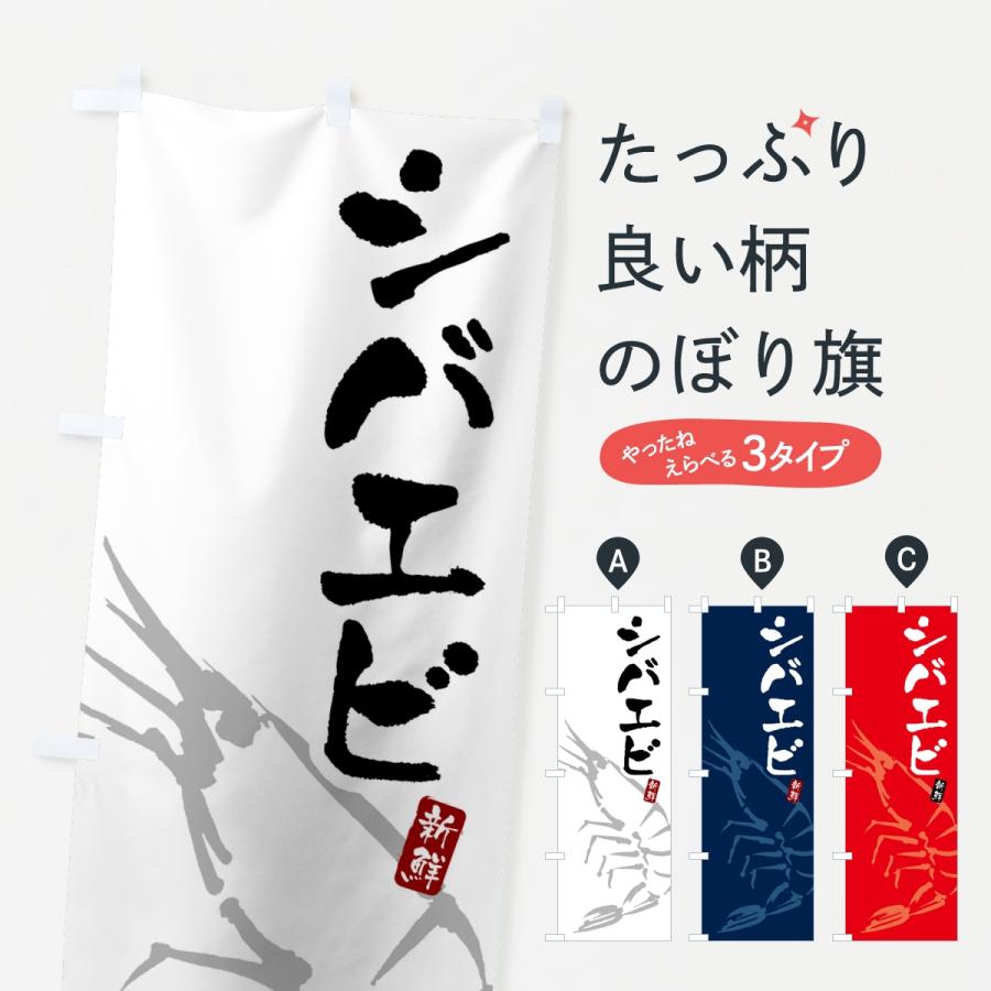 のぼり旗 シバエビ・えび・海老 | 