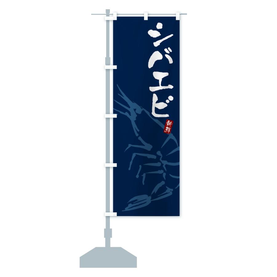 のぼり旗 シバエビ・えび・海老 |  | 14