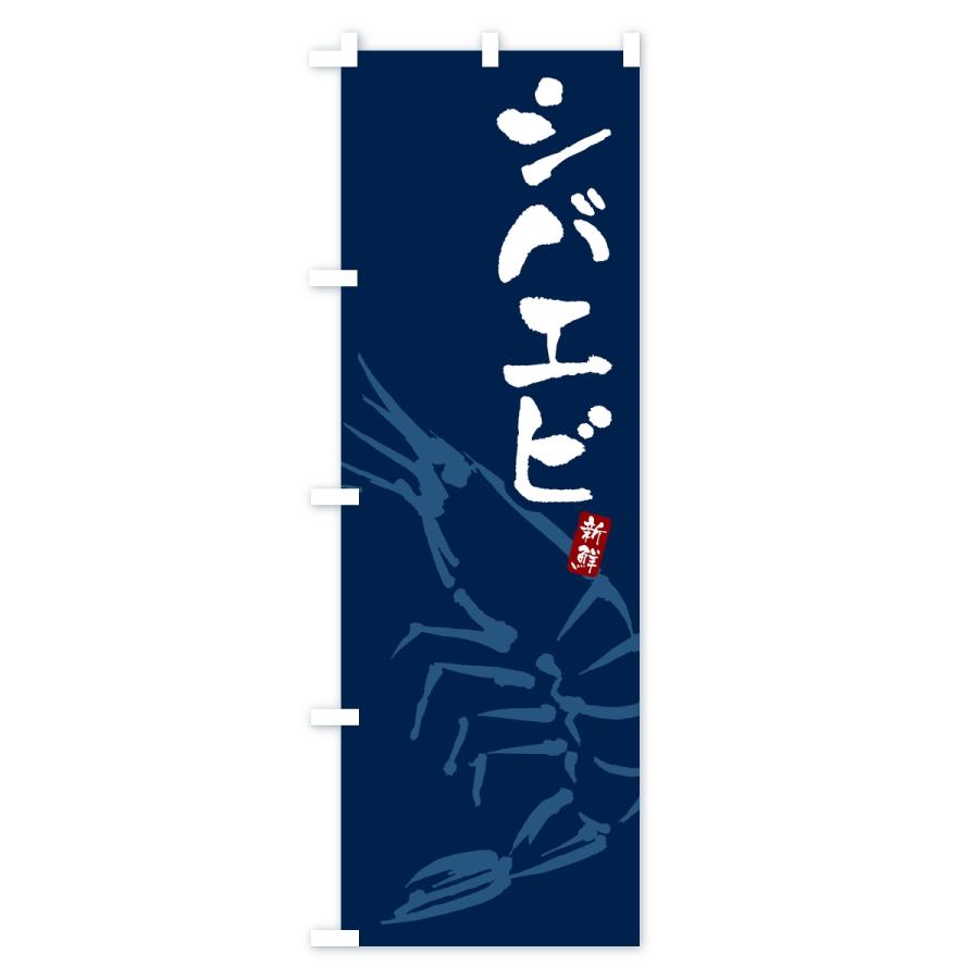 のぼり旗 シバエビ・えび・海老 |  | 02