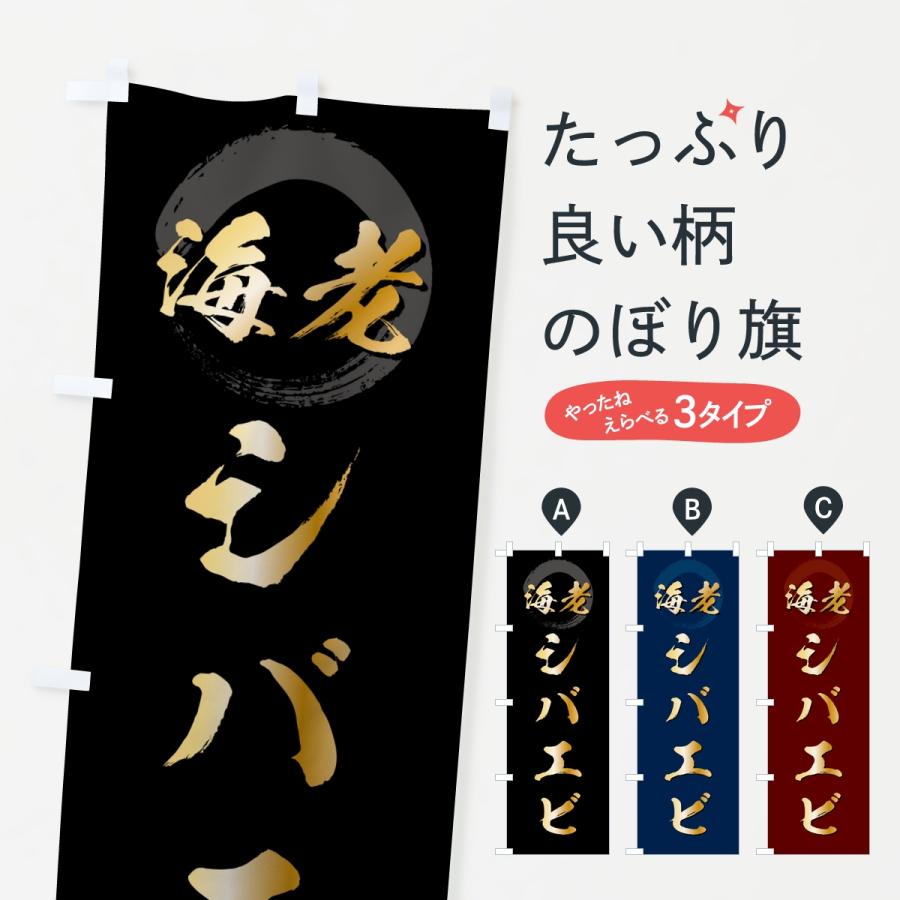 のぼり旗 シバエビ・芝海老・芝えび | ブランド登録なし