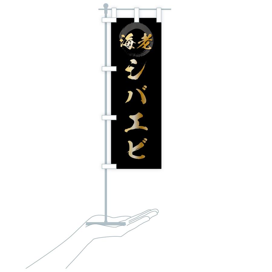 のぼり旗 シバエビ・芝海老・芝えび | ブランド登録なし | 16