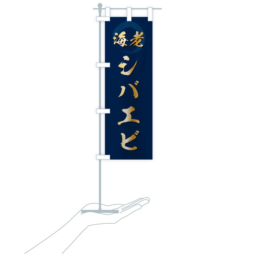 のぼり旗 シバエビ・芝海老・芝えび | ブランド登録なし | 17