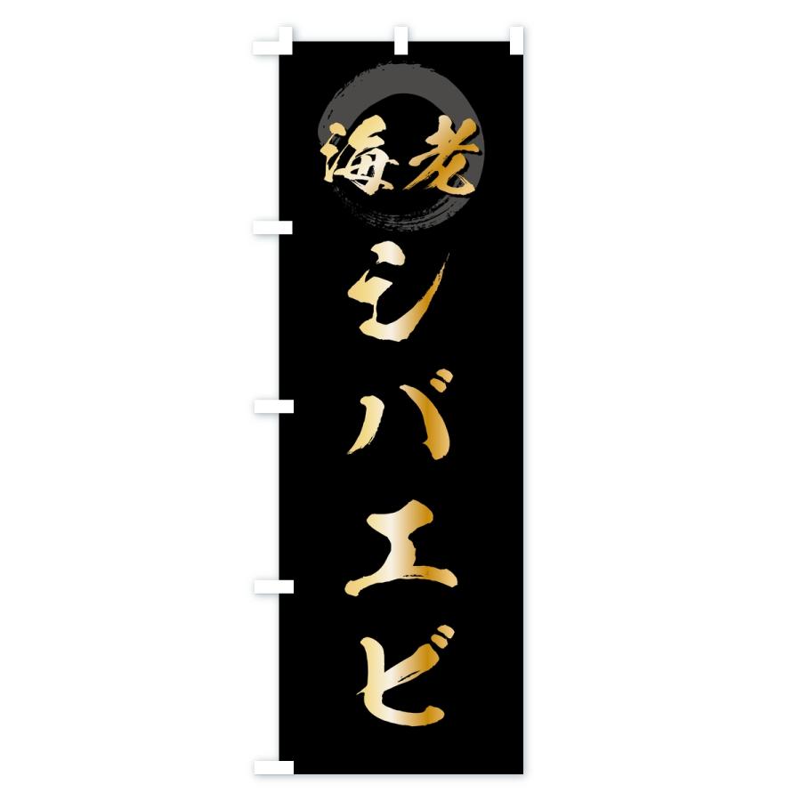 のぼり旗 シバエビ・芝海老・芝えび | ブランド登録なし | 01