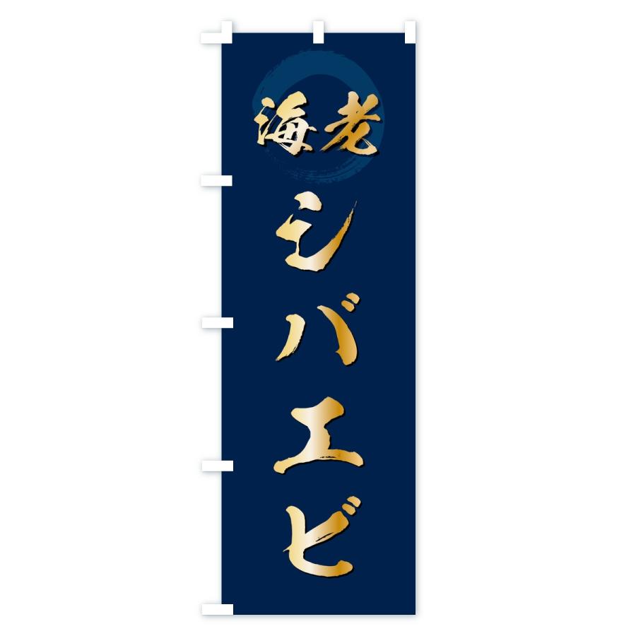 のぼり旗 シバエビ・芝海老・芝えび | ブランド登録なし | 02