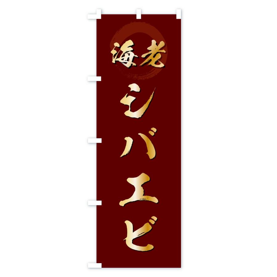 のぼり旗 シバエビ・芝海老・芝えび | ブランド登録なし | 03