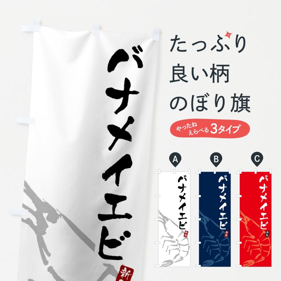 のぼり旗 バナメイエビ・えび・海老 | 