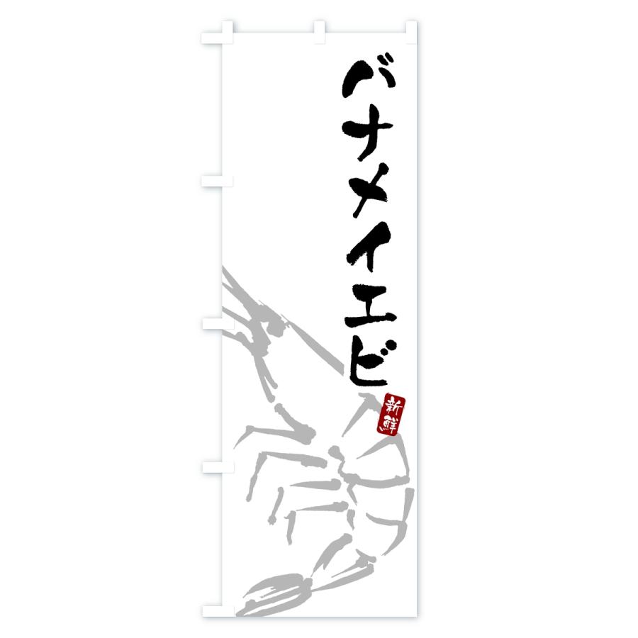 のぼり旗 バナメイエビ・えび・海老 |  | 01