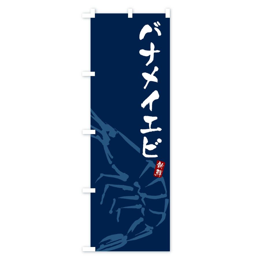のぼり旗 バナメイエビ・えび・海老 |  | 02