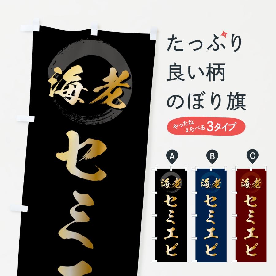 のぼり旗 セミエビ・えび・海老 | 