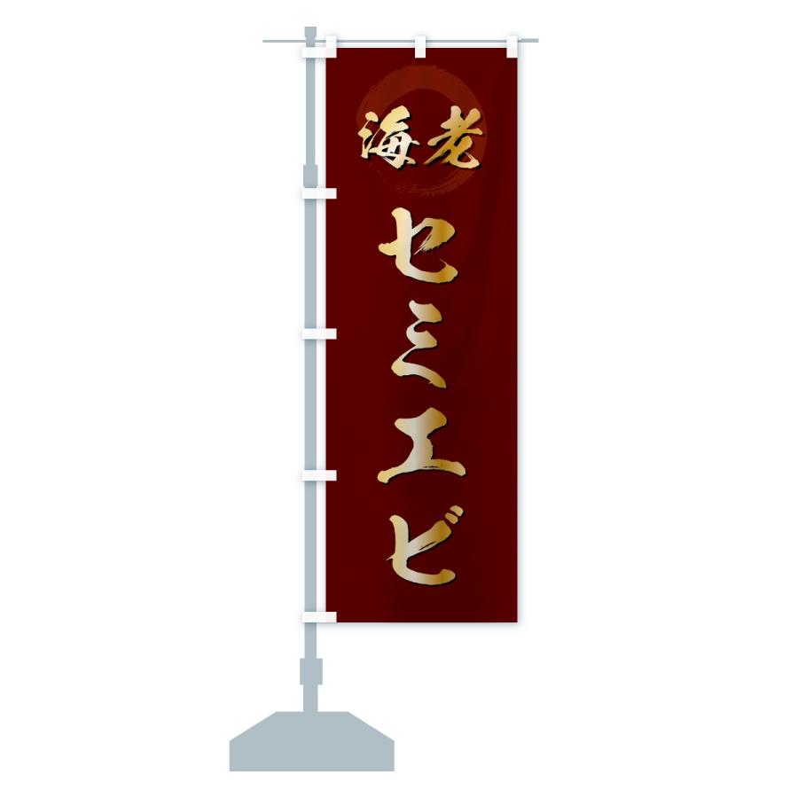 のぼり旗 セミエビ・えび・海老 |  | 15