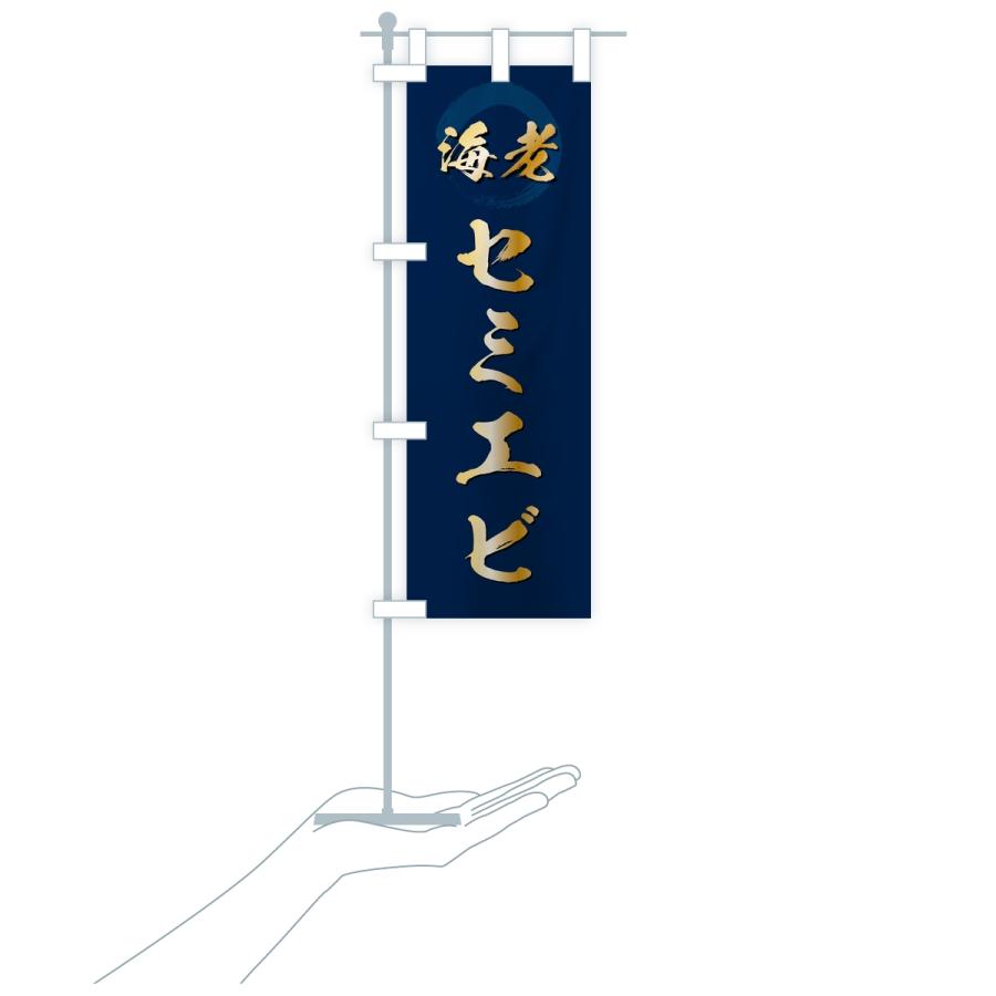 のぼり旗 セミエビ・えび・海老 |  | 17