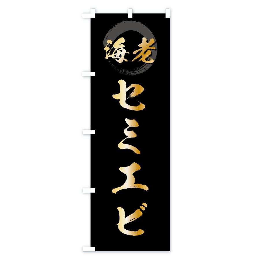 のぼり旗 セミエビ・えび・海老 |  | 01