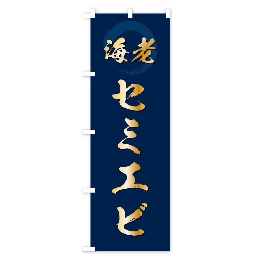 のぼり旗 セミエビ・えび・海老 |  | 02