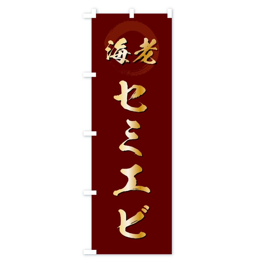 のぼり旗 セミエビ・えび・海老 |  | 03
