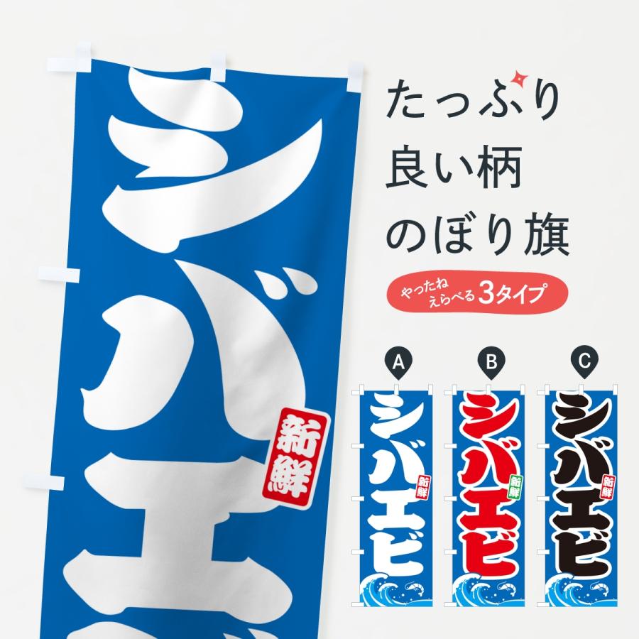 のぼり旗 シバエビ・芝海老 | 