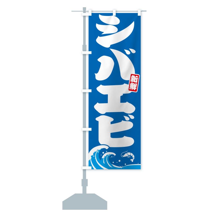 のぼり旗 シバエビ・芝海老 |  | 13