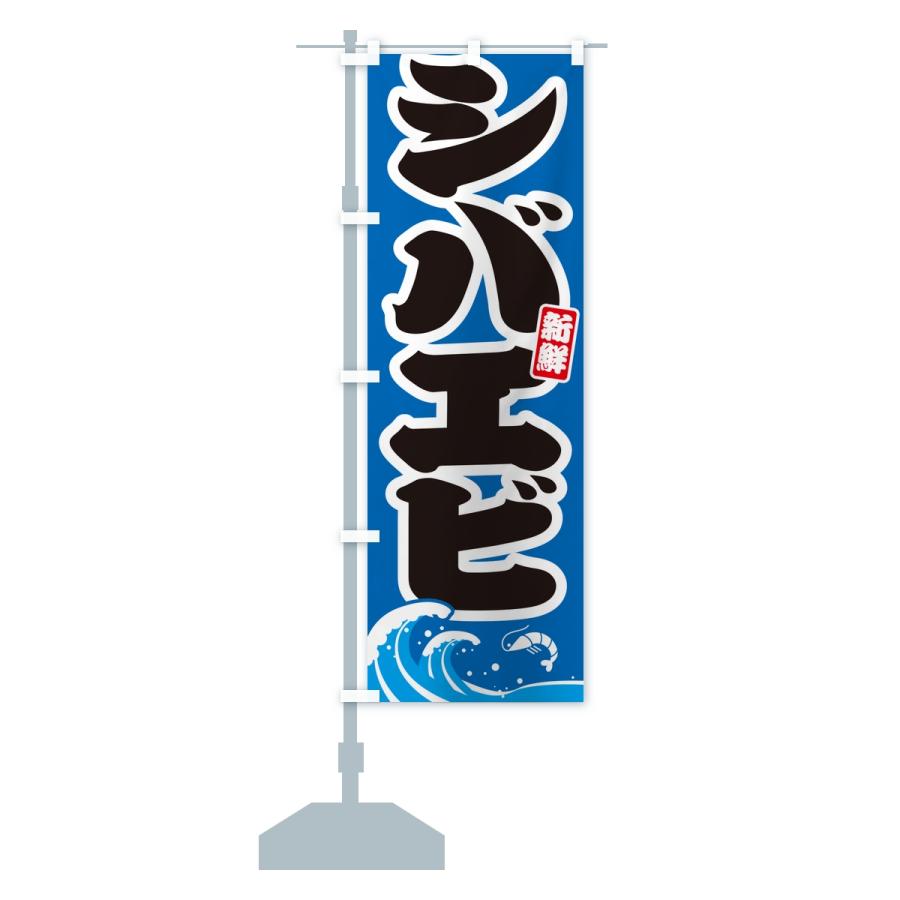 のぼり旗 シバエビ・芝海老 |  | 15
