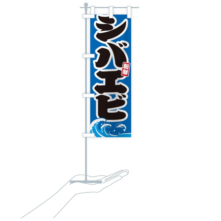 のぼり旗 シバエビ・芝海老 |  | 18
