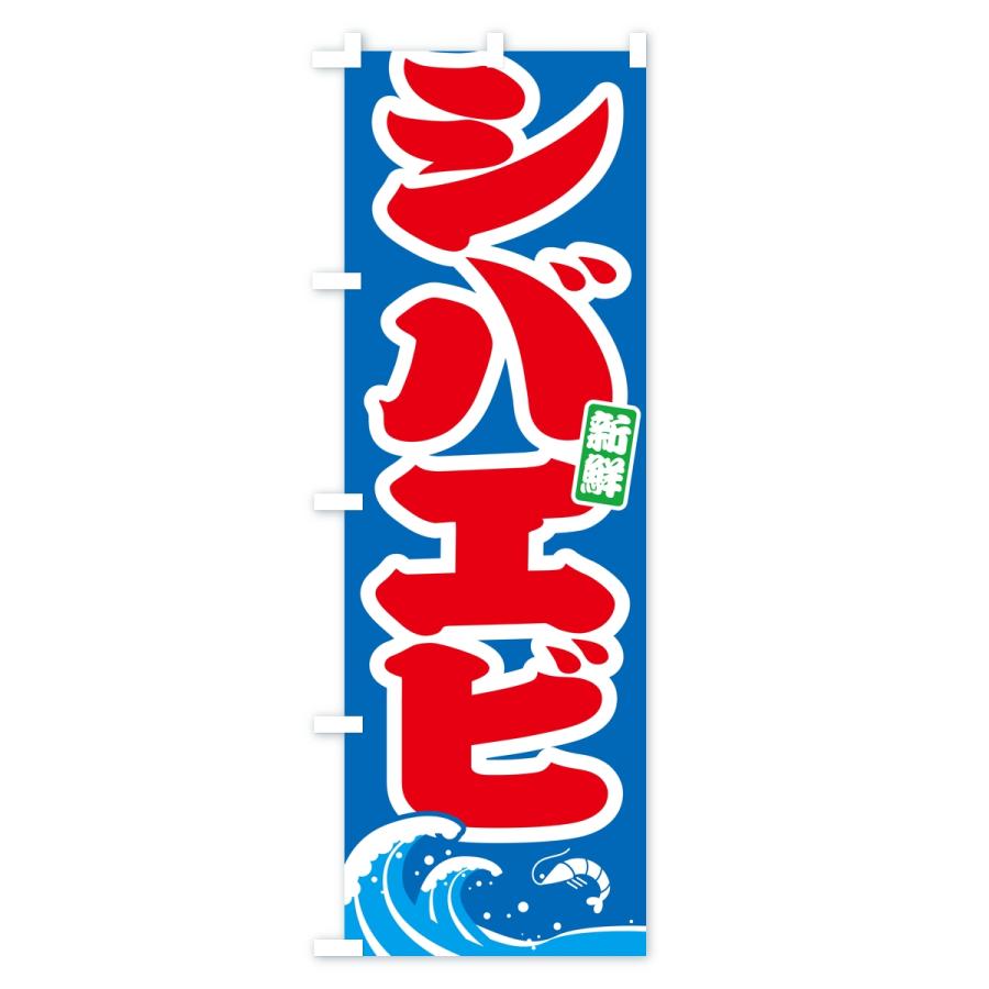 のぼり旗 シバエビ・芝海老 |  | 02