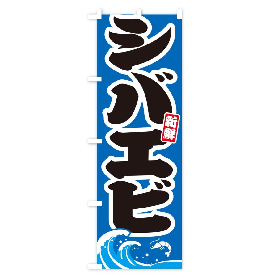 のぼり旗 シバエビ・芝海老 |  | 03