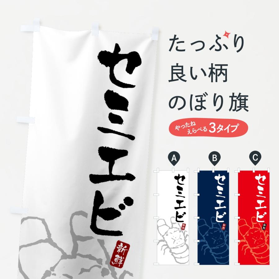 のぼり旗 セミエビ・えび・海老 | 
