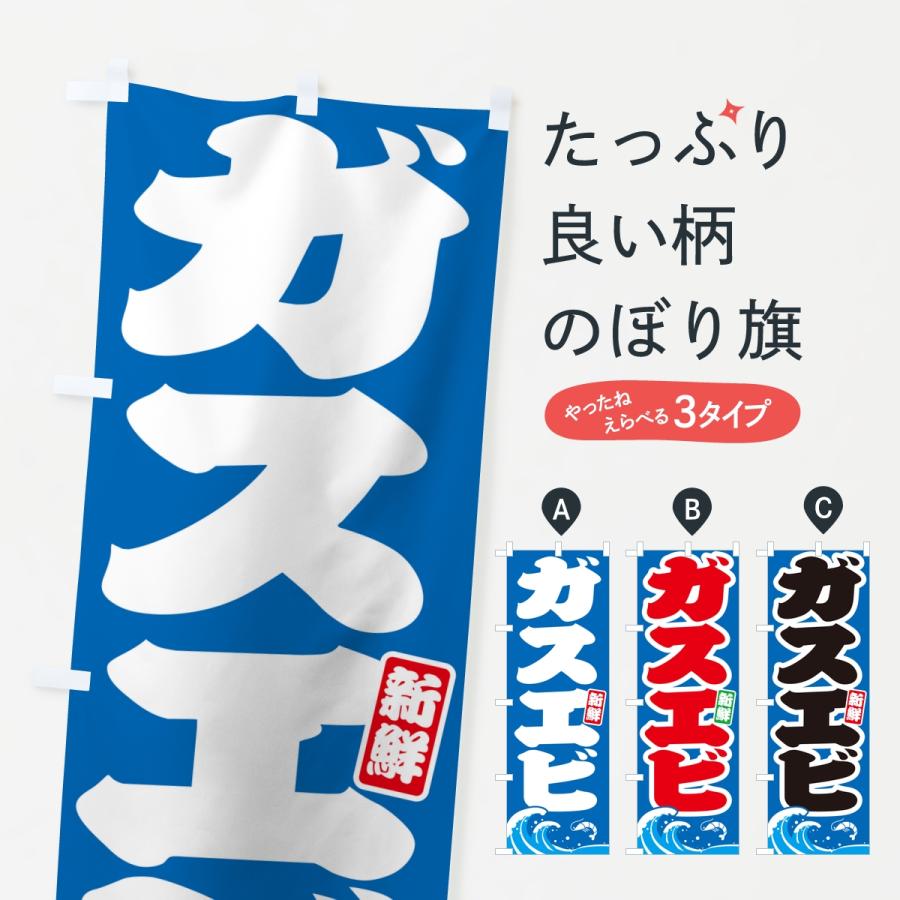 のぼり旗 ガスエビ・海老 | 