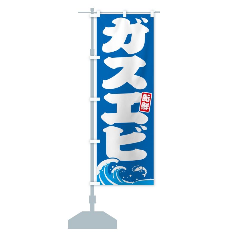 のぼり旗 ガスエビ・海老 |  | 13
