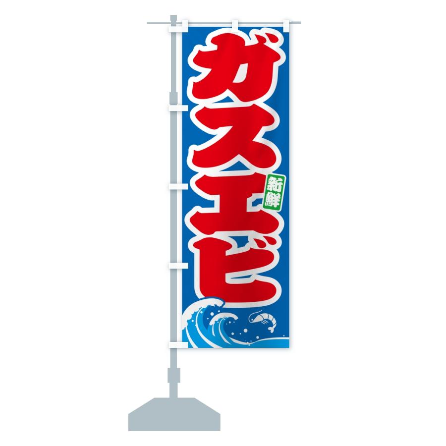 のぼり旗 ガスエビ・海老 |  | 14