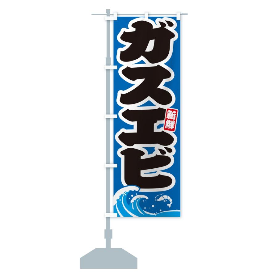 のぼり旗 ガスエビ・海老 |  | 15