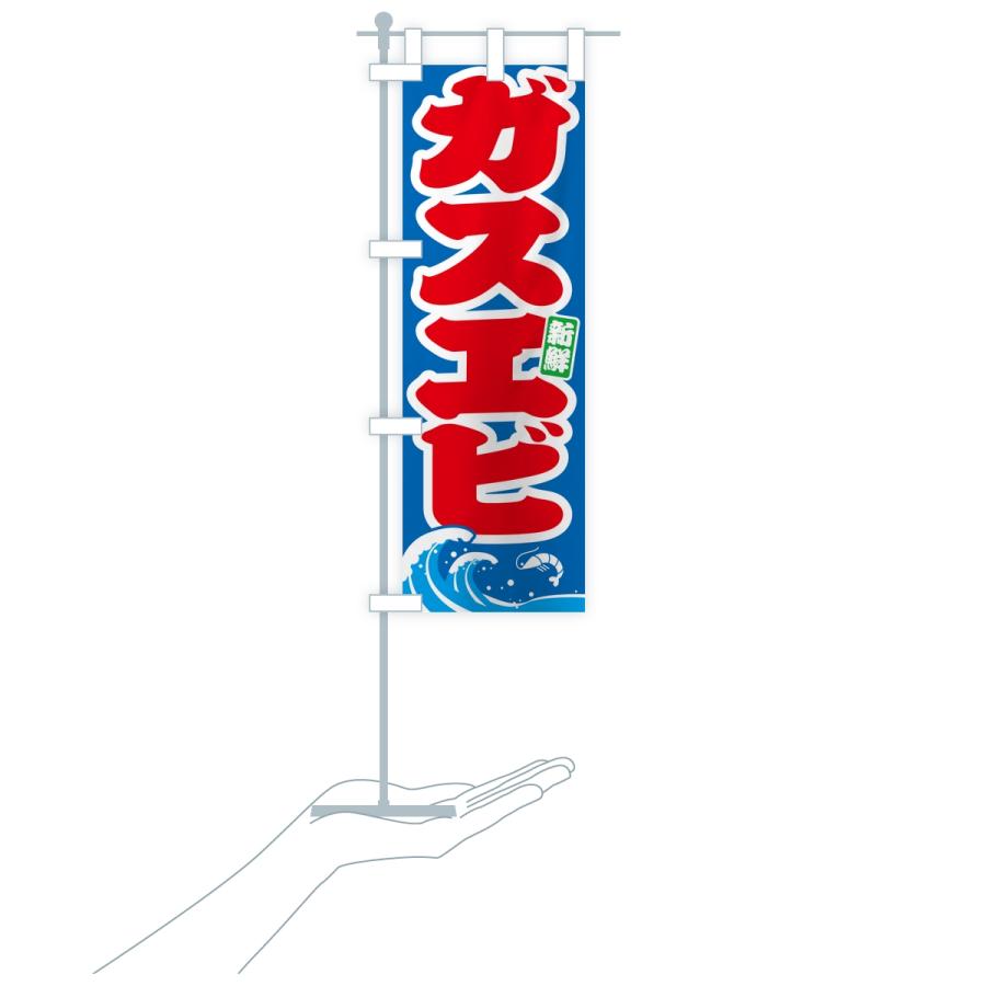 のぼり旗 ガスエビ・海老 |  | 17