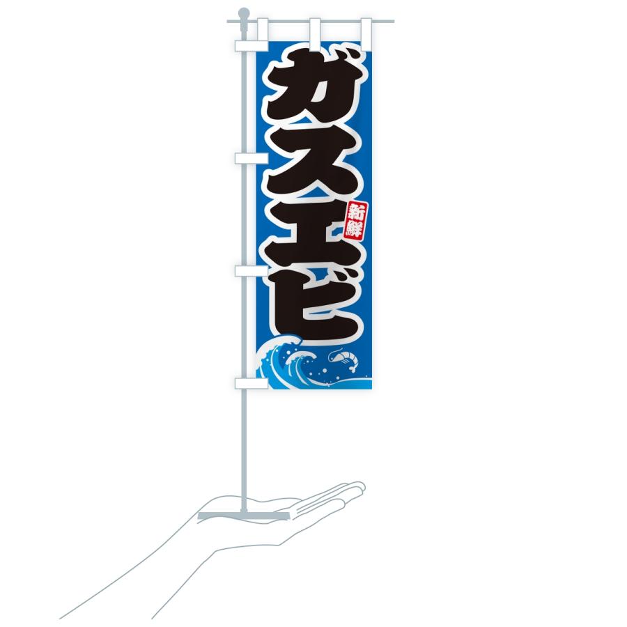 のぼり旗 ガスエビ・海老 |  | 18