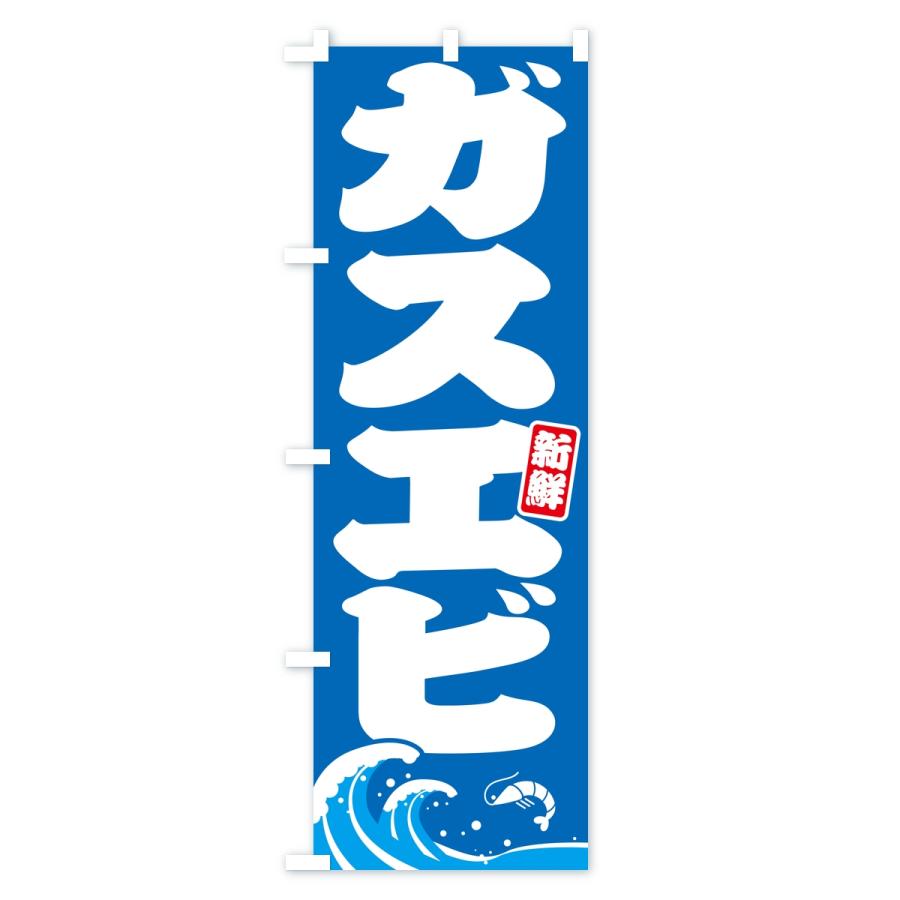 のぼり旗 ガスエビ・海老 |  | 01