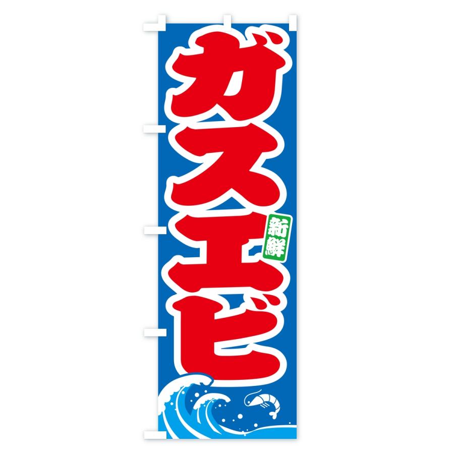 のぼり旗 ガスエビ・海老 |  | 02