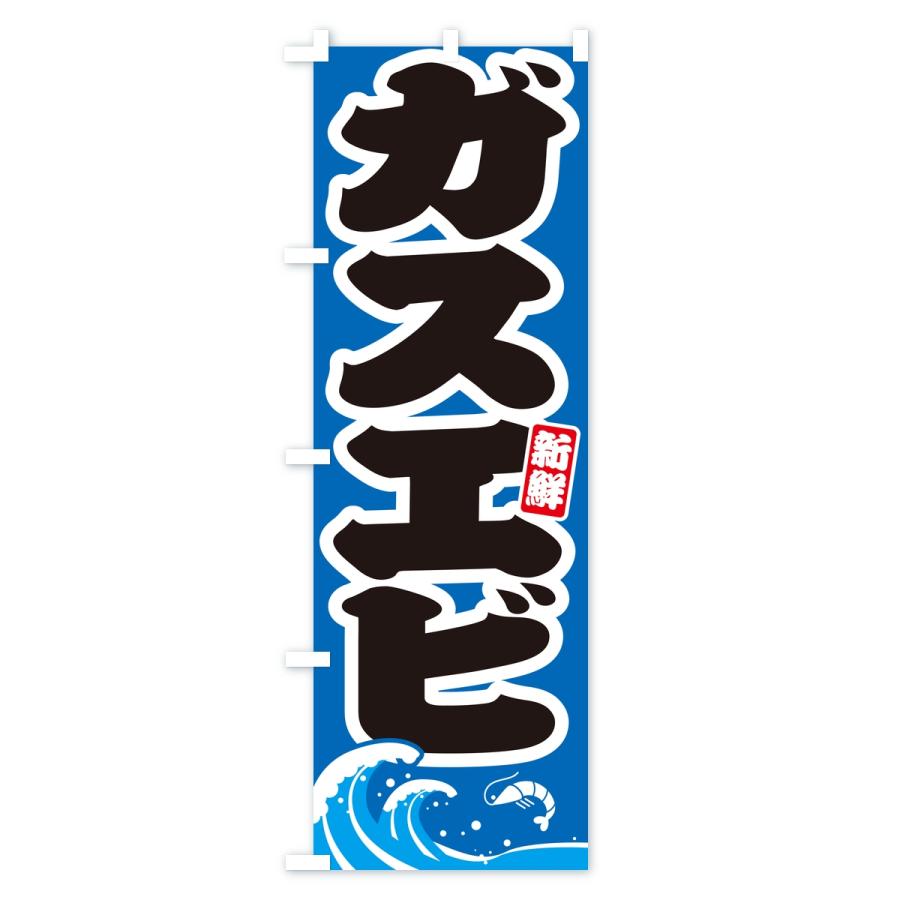 のぼり旗 ガスエビ・海老 |  | 03