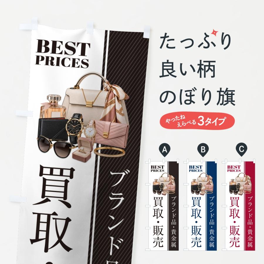 のぼり旗 ブランド品・貴金属・買取販売・中古・質屋・リサイクルショップ | 