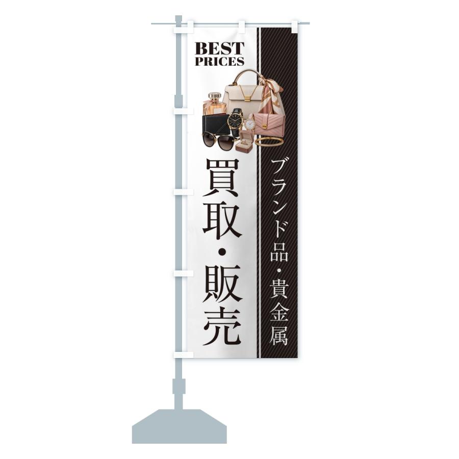 のぼり旗 ブランド品・貴金属・買取販売・中古・質屋・リサイクルショップ |  | 13