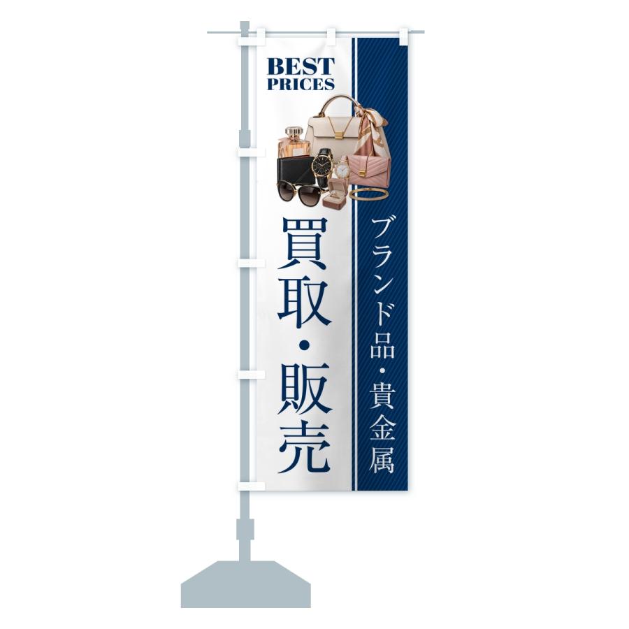 のぼり旗 ブランド品・貴金属・買取販売・中古・質屋・リサイクルショップ |  | 14