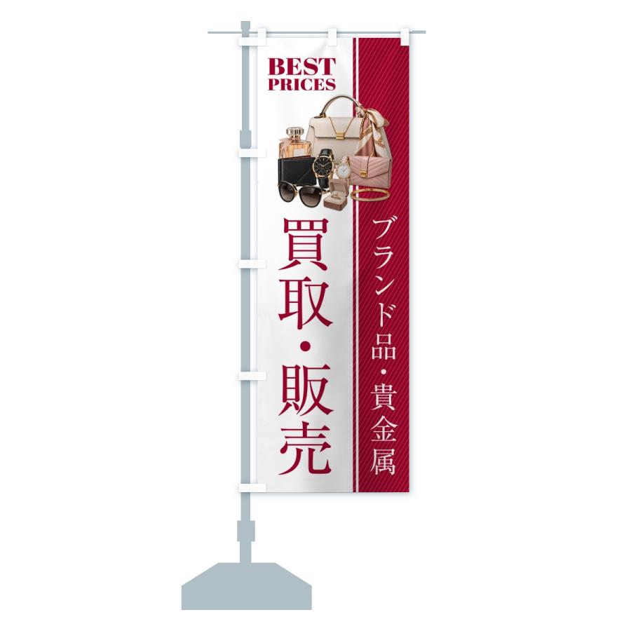 のぼり旗 ブランド品・貴金属・買取販売・中古・質屋・リサイクルショップ |  | 15