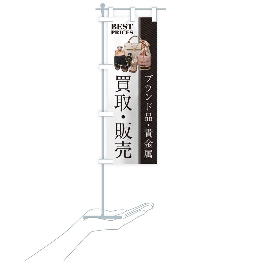 のぼり旗 ブランド品・貴金属・買取販売・中古・質屋・リサイクルショップ |  | 16