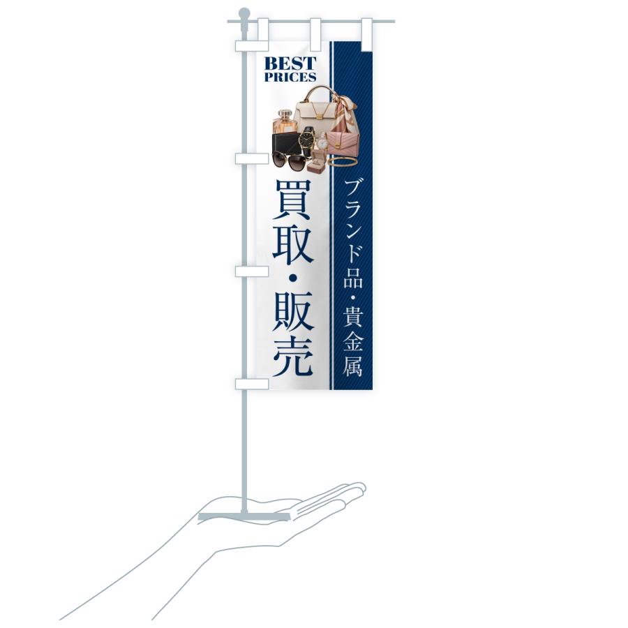 のぼり旗 ブランド品・貴金属・買取販売・中古・質屋・リサイクルショップ |  | 17