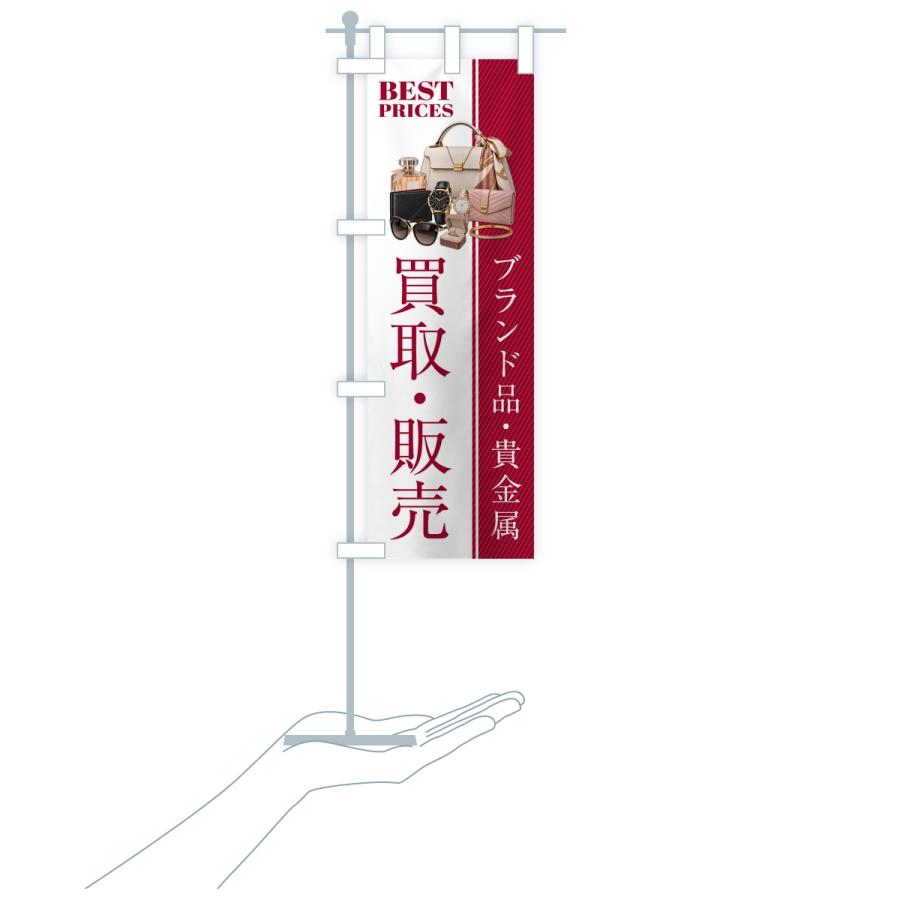 のぼり旗 ブランド品・貴金属・買取販売・中古・質屋・リサイクルショップ |  | 18
