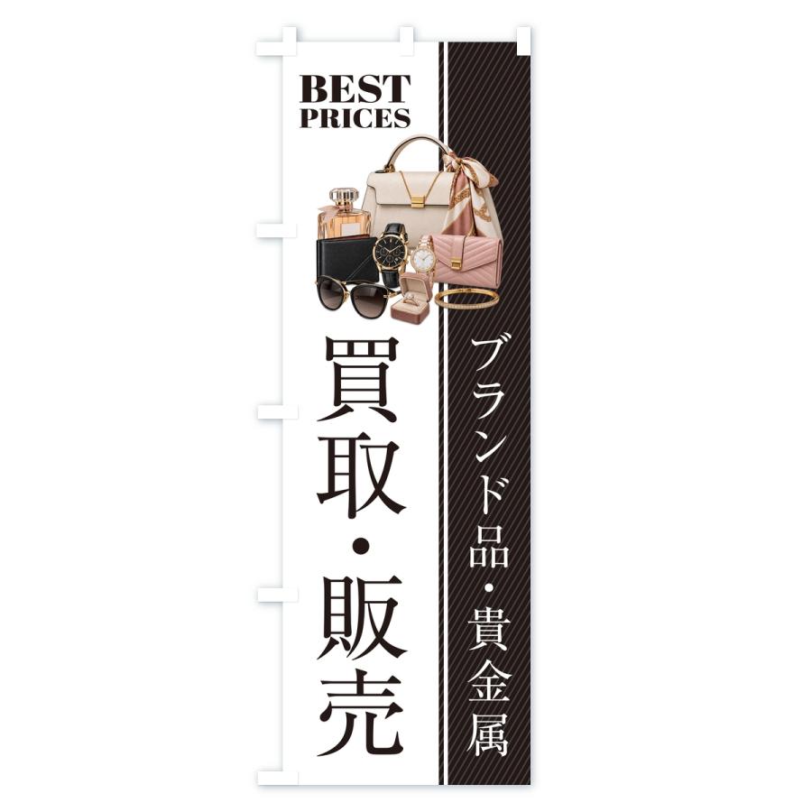 のぼり旗 ブランド品・貴金属・買取販売・中古・質屋・リサイクルショップ |  | 01