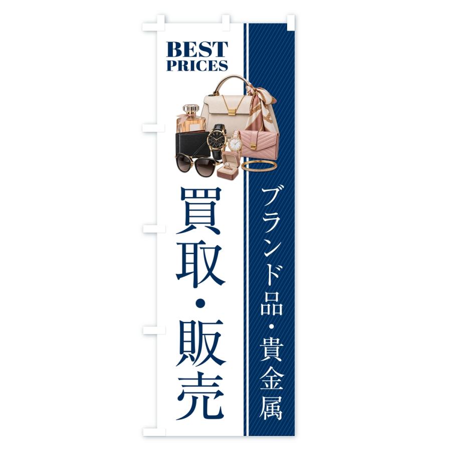のぼり旗 ブランド品・貴金属・買取販売・中古・質屋・リサイクルショップ |  | 02
