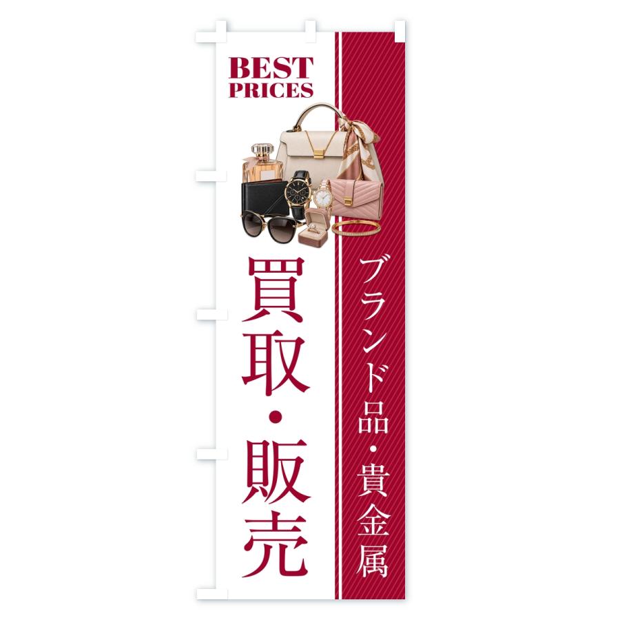 のぼり旗 ブランド品・貴金属・買取販売・中古・質屋・リサイクルショップ |  | 03