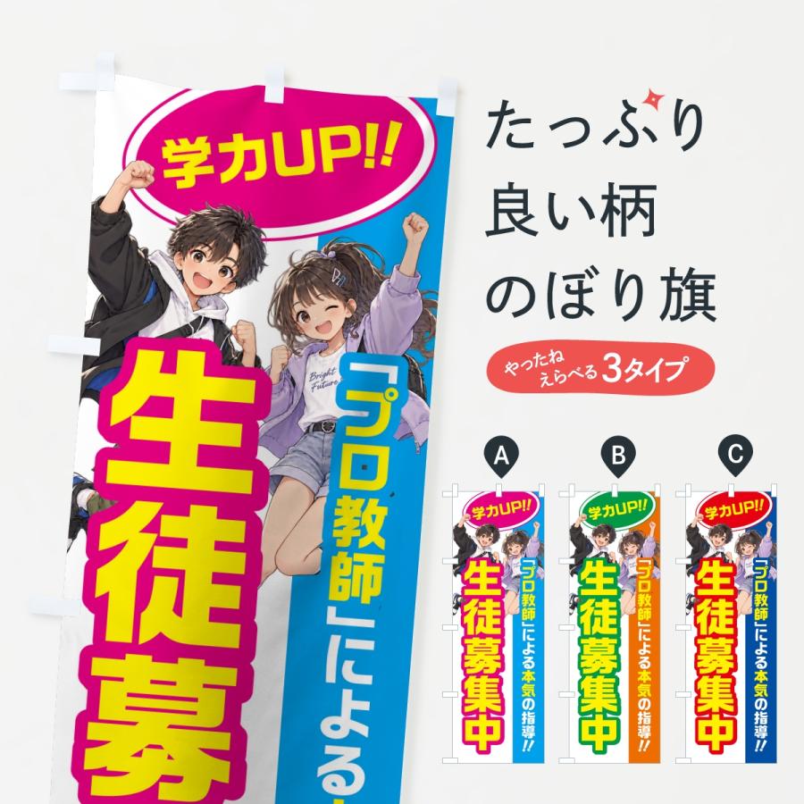のぼり旗 生徒募集中・学習塾・小学生・中学受験 | 