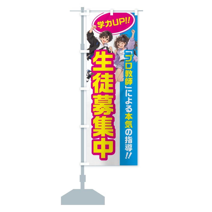 のぼり旗 生徒募集中・学習塾・小学生・中学受験 |  | 13