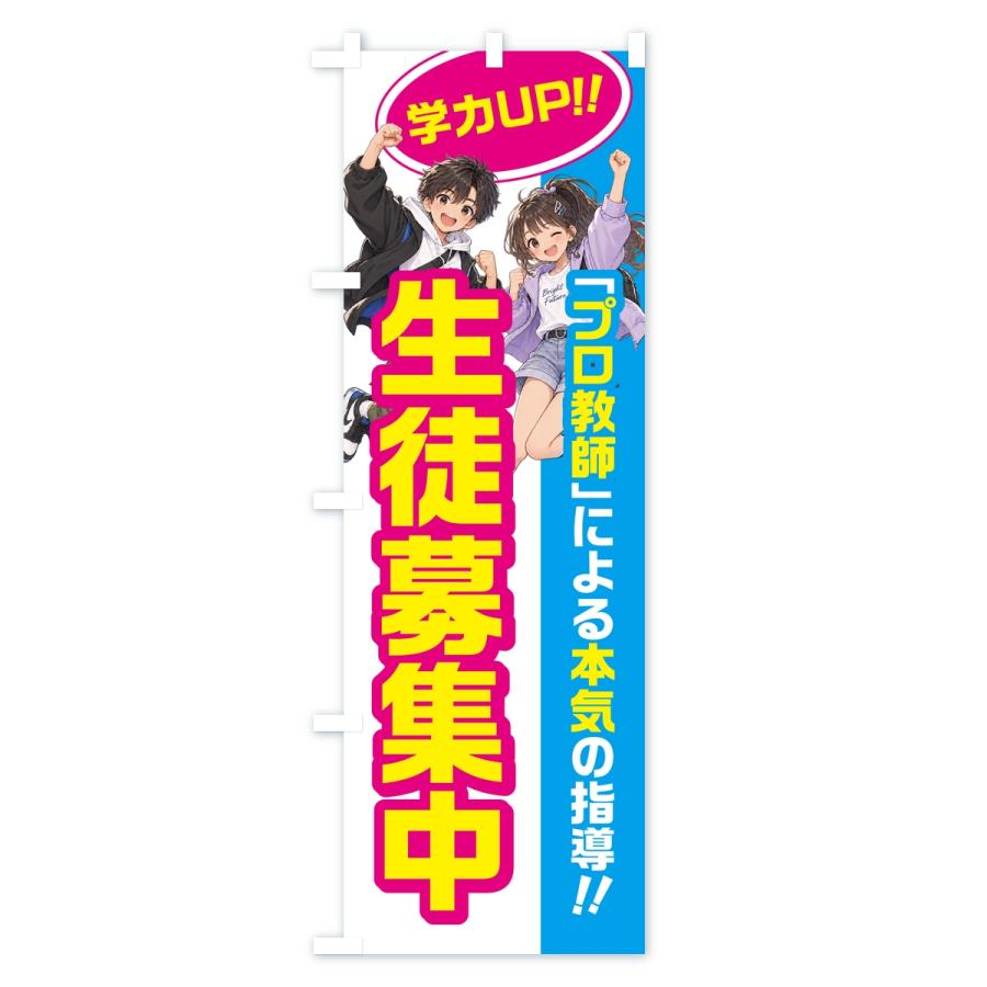 のぼり旗 生徒募集中・学習塾・小学生・中学受験 |  | 01