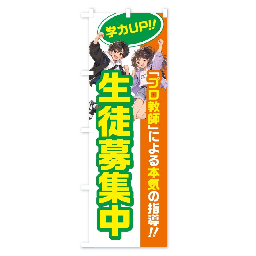 のぼり旗 生徒募集中・学習塾・小学生・中学受験 |  | 02